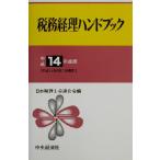  налог . учет рука книжка ( эпоха Heisei 14 года выпуск )/ Япония консультант по вопросам налогообложения . полосный ..( сборник человек )