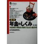 図解 年金のしくみ 年金制度の問題点を理解するための論点40/みずほ総合研究所(著者)