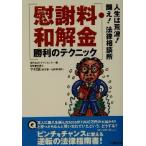 慰謝料・和解金勝利のテクニック 人生は荒波！闘え！法律相談所 竹書房文庫/現代生活トラブルセンター(編者),中村誠