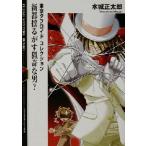  новый столица ....... мужчина? Tokyo tab Lloyd коллекция Fujimi детективный роман библиотека / Mizuki правильный Taro ( автор )