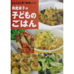 奥薗壽子の子どものごはん じょうぶに育つ簡単レシピ/奥薗壽子(著者)