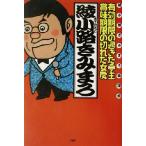 有効期限の過ぎた亭主・賞味期限の切れた女房 綾小路きみまろ独演会/綾小路きみまろ(著者)