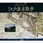 切絵図・現代図で歩く江戸東京散歩 江戸開府400年記念保存版 古地図ライブラリー別冊/人文社編集部