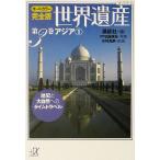 世界遺産 アジア1 オールカラー完全版(第3巻) 歴史と大自然へのタイムトラベル 講談社