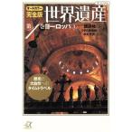 世界遺産 ヨーロッパ1 オールカラー完全版(第1巻) 歴史と大自然へのタイムトラベル 講談