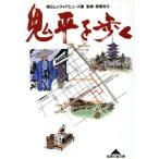 鬼平を歩く 知恵の森文庫/毎日ムックアミューズ(編者),西尾忠久