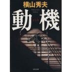  перемещение машина D префектура . серии Bunshun Bunko / Yokoyama Hideo ( автор )