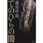 te. обычный. . Bunshun Bunko / Fujiwara Iori ( автор )