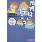 精神科に行こう！ 心のカゼは軽ーく治そう 文春文庫PLUS/大原広軌(著者),藤臣柊子
