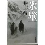  лед стена Shincho Bunko / Inoue Yasushi ( автор )