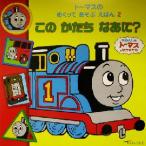 トーマスのめくってあそぶえほん(2) このかたちなあに？ きかんしゃトーマスとなかまたち/ウィルバート・オ　