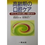 高齢期の口腔ケア その人らしさを支える新しい支援のあり方/岡田弥生(著者),是枝祥子　