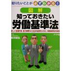 図解 知っておきたい労働基準法 知りたいことが必ずわかる！/新村健生