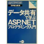 データ共有で学ぶASP.NETプログラミング入門/安井健治郎(著者)
