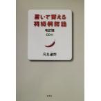 書いて覚える初級朝鮮語/高島淑郎(著者)　