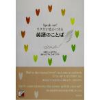 Speak out！生き方が豊かになる英語のことば アスカカルチャー/英語のことば研究会(編者),キャズカワゾエ
