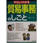 やさしくわかる貿易事務のしごと/井上洋(著者)　