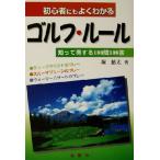 初心者にもよくわかるゴルフ・ルール 知って得する100問100答/堀鮎太(著者)