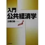 入門 公共経済学/土居丈朗(著者)