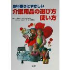 お年寄りにやさしい介護用品の選び方使い方/大野絢子