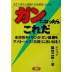 ガンになったらこれだ 水溶性キトサンがガン細胞をアポトーシスに追い込む！/磯野二郎(著者)　