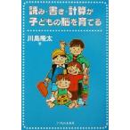 読み・書き・計算が子どもの脳を育てる/川島隆太(著者)