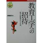教育工学への招待 教育の問題解決の方法論 ジャストシステム情報教育シリーズ/赤堀侃司(著者)