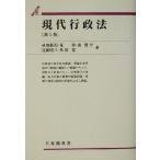 現代行政法 第5版 有斐閣双書/成田頼明(著者),荒秀(著者),南博方(著者　