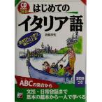 CD BOOK はじめてのイタリア語 アスカカルチャー/高橋美佐(著者)　