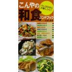 こんやの和食ハンドブック バッグの中に夕食レシピ！/石原洋子(著者)