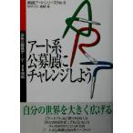  искусство серия .. выставка . "Challenge" . для вся страна .. выставка данные 180 размещение практика искусство серии 9/ ежемесячный гарантия Lee редактирование часть (