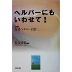 ヘルパーにもいわせて！ 聞書 介護ヘルパー白書/牧坂秀敏(著者)　