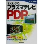 よくわかるプラズマテレビPDP プラズマテレビが主役になる/河村正行(著者)