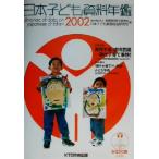 日本子ども資料年鑑(2002)/日本子ども家庭総合研究所(編者)