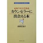 心をラクにしてくれるカウンセラーに出会える本 生きるのがつらいあなたへ/出来佐知子(著者)　