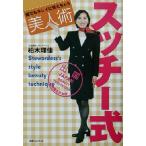 誰でもキレイに見えちゃうスッチー式美人術 誰でもキレイに見えちゃう/柏木理佳(著者)　