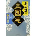 三国志(十三の巻) 極北の星 ハルキ文庫時代小説文庫/北方謙三(著者)