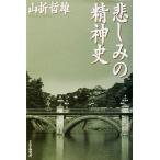 悲しみの精神史/山折哲雄(著者)　