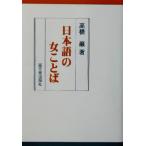 日本語の女ことば/高橋巌(著者)　