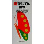 和英じてん絵本/とだこうしろう(著者),アンヘリング