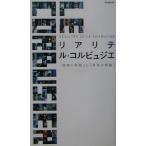 リアリテ ル・コルビュジエ 「建築の枠組」と「身体の枠組」/中村好文(著者),鈴木了二(著　