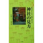 神社の見方 歴史がわかる、腑に落ちる ポケットサライ/外山晴彦(編者)