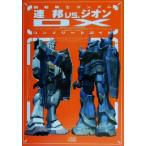 機動戦士ガンダム 連邦vs.ジオンDX コンプリートガイド/ファミ通書籍編集部(著者)
