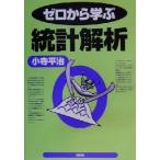 ゼロから学ぶ統計解析/小寺平治(著者)