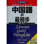 ハイブリッド 辞書なしで学べる中国語の最初歩 ハイブリッド/野島進(著者),王宣(著者)　