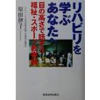 リハビリを学ぶあなたへ 目の高さで話そう 福祉・スポーツ教育論/原田律子(著者)