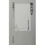 藤沢周平 負を生きる物語 集英社新書/高橋敏夫(著者)