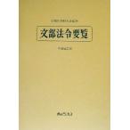文部法令要覧(平成14年版)/文部法令研究会　