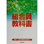 組合員教科書／全国労働組合総連合(編者)