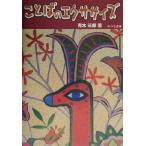 ことばのエクササイズ/青木三郎(著者)　